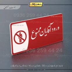 پلاک مولتی ورود آقایان ممنوع - تصویر 24